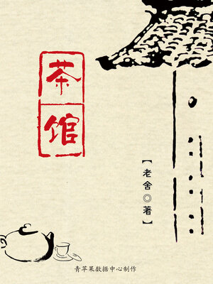 cover image of 茶馆